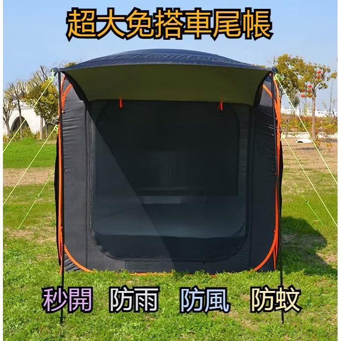 【營伙蟲890】車尾帳(宅配免運)車邊帳 車後帳 全車自動速開車尾帳 防蚊防雨車尾帳篷 UV車邊帳篷 CP值高 有頂布