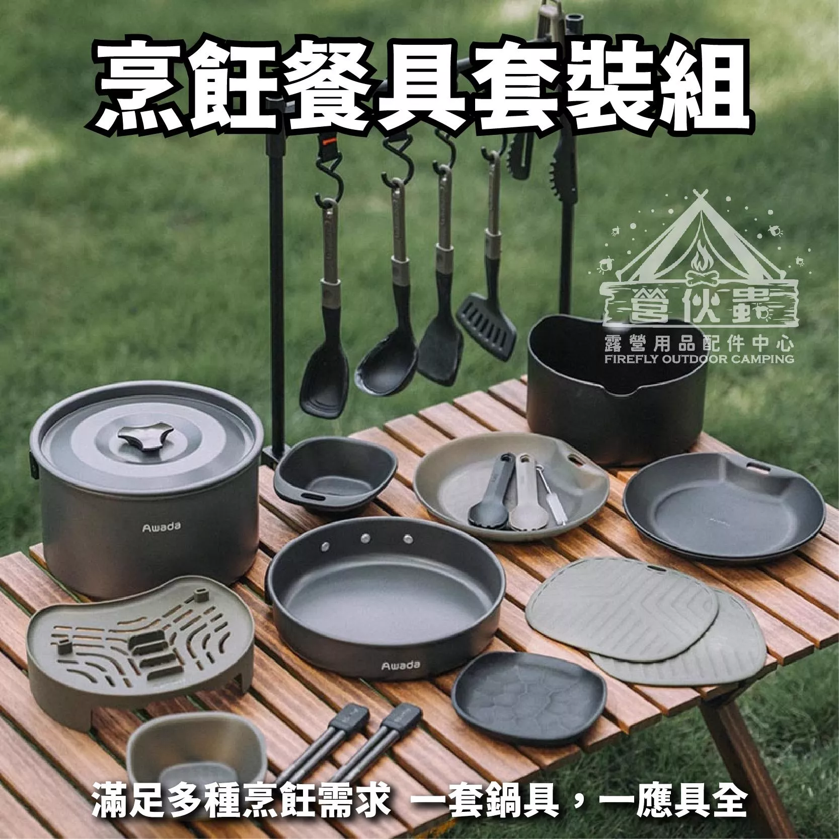 【營伙蟲1006】AWADA 戶外烹飪套裝 野趣版 探索版 餐具 湯鍋 露營