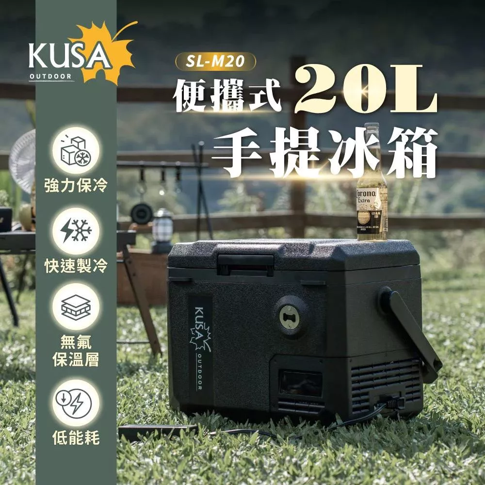 【營伙蟲1933】SANSUI 山水 KUSA 手提冰箱手提20L(不含變壓器) 戶外冰箱 迷你冰箱 小冰箱 移動式冰箱 車用冰箱