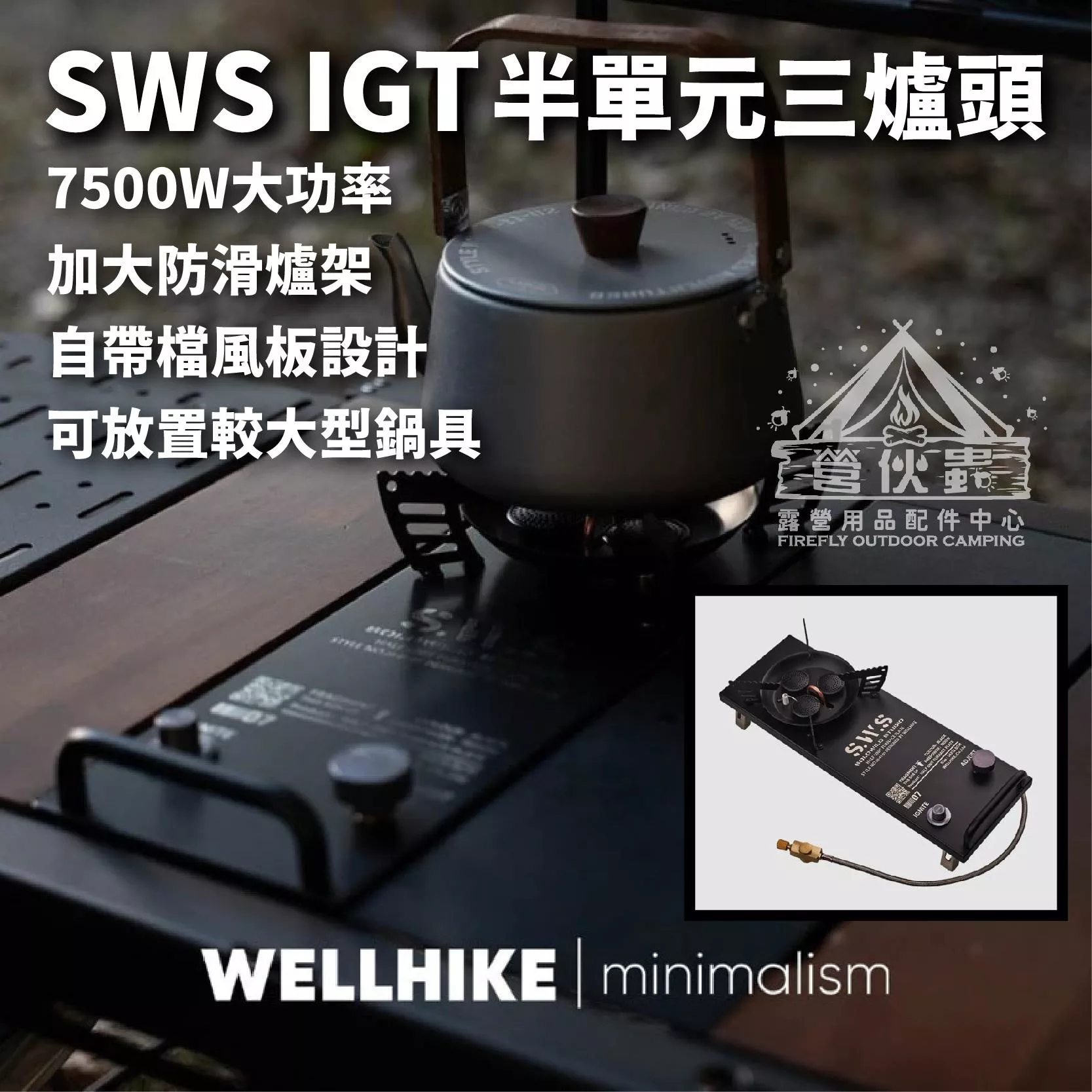 【營伙蟲1920】WELLHIKE SWS 半單元 IGT 三爐頭 贈收納包 卡式爐 IGT爐 氣爐 猛火爐