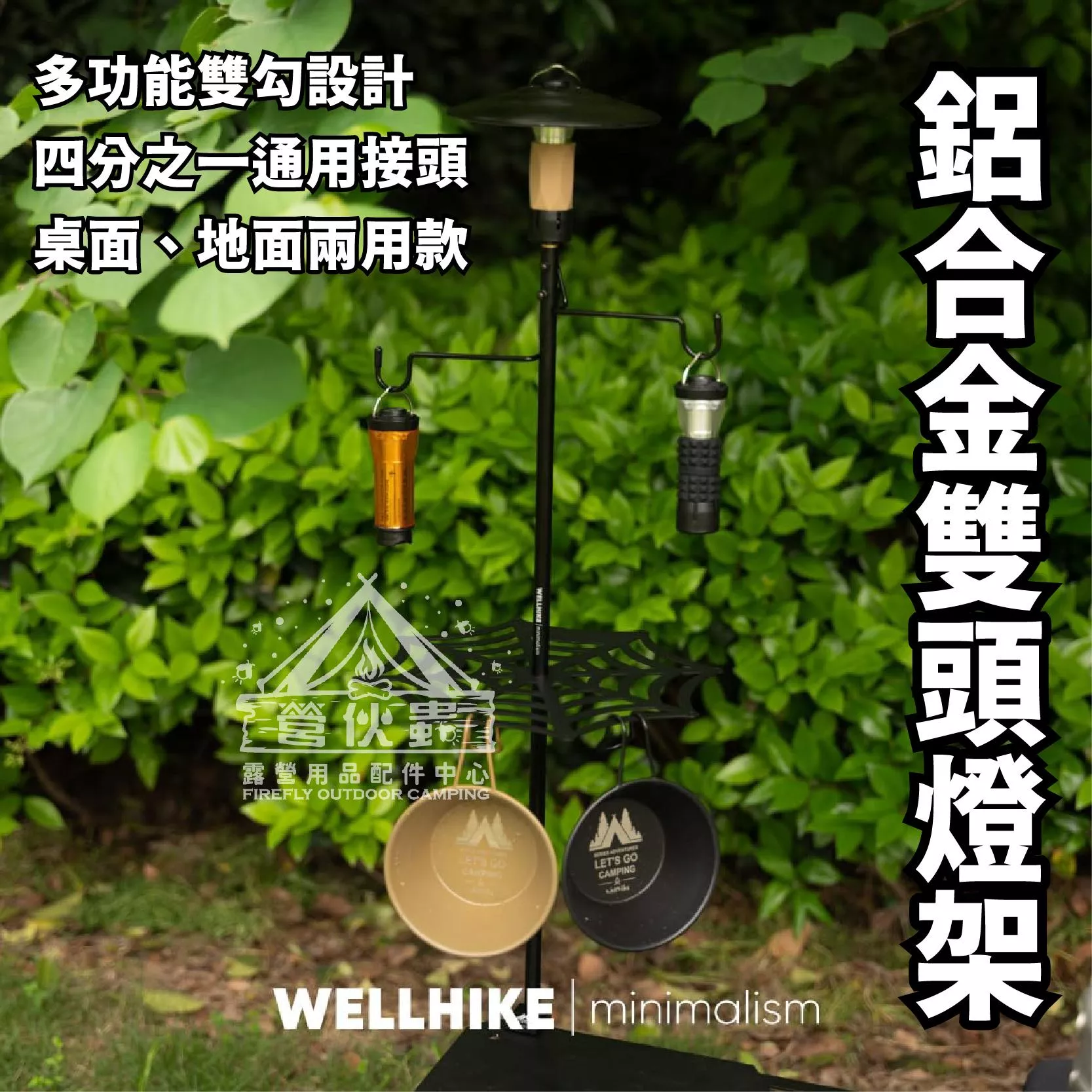 【營伙蟲1917】WELLHIKE鋁合金雙頭燈架 燈架 燈柱 營燈柱 掛勾 露營燈柱 蜘蛛燈架桌板 桌面燈柱 地插燈桿