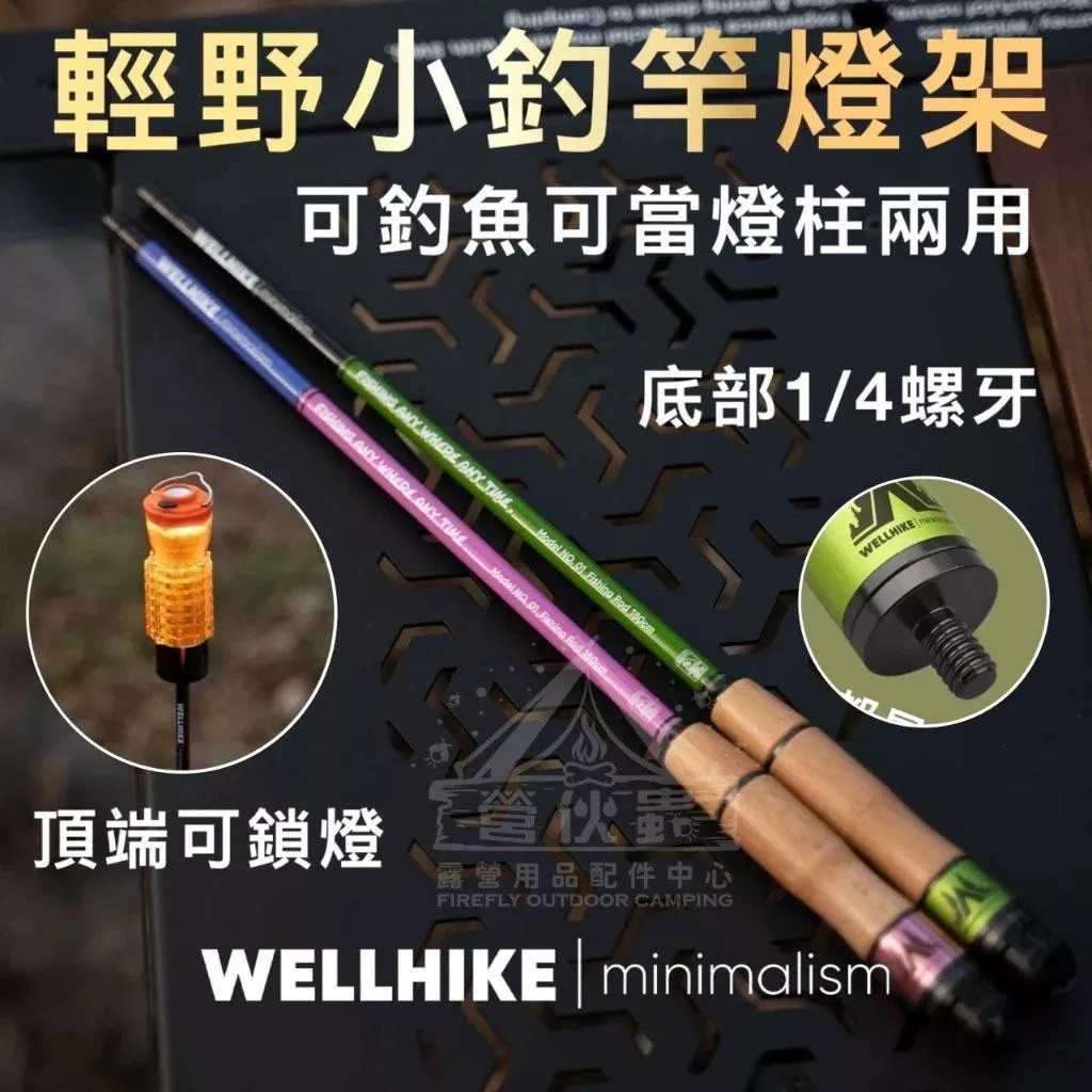 【營伙蟲1911】WELLHIKE 迷你釣竿燈架 燈架 手竿 手釣竿 小物釣 輕量釣竿 戶外釣竿 釣魚 釣竿