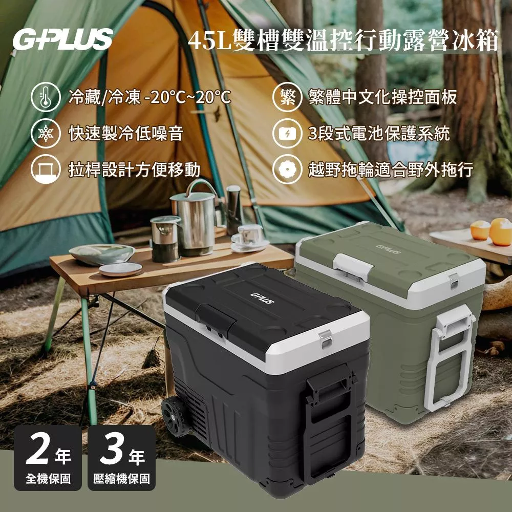 G-PLUS溫控行動露營冰箱45L(含變壓器) 【4.16 露營部品】GP-MCR02 移動冰箱 全機保固2年 登山露營
