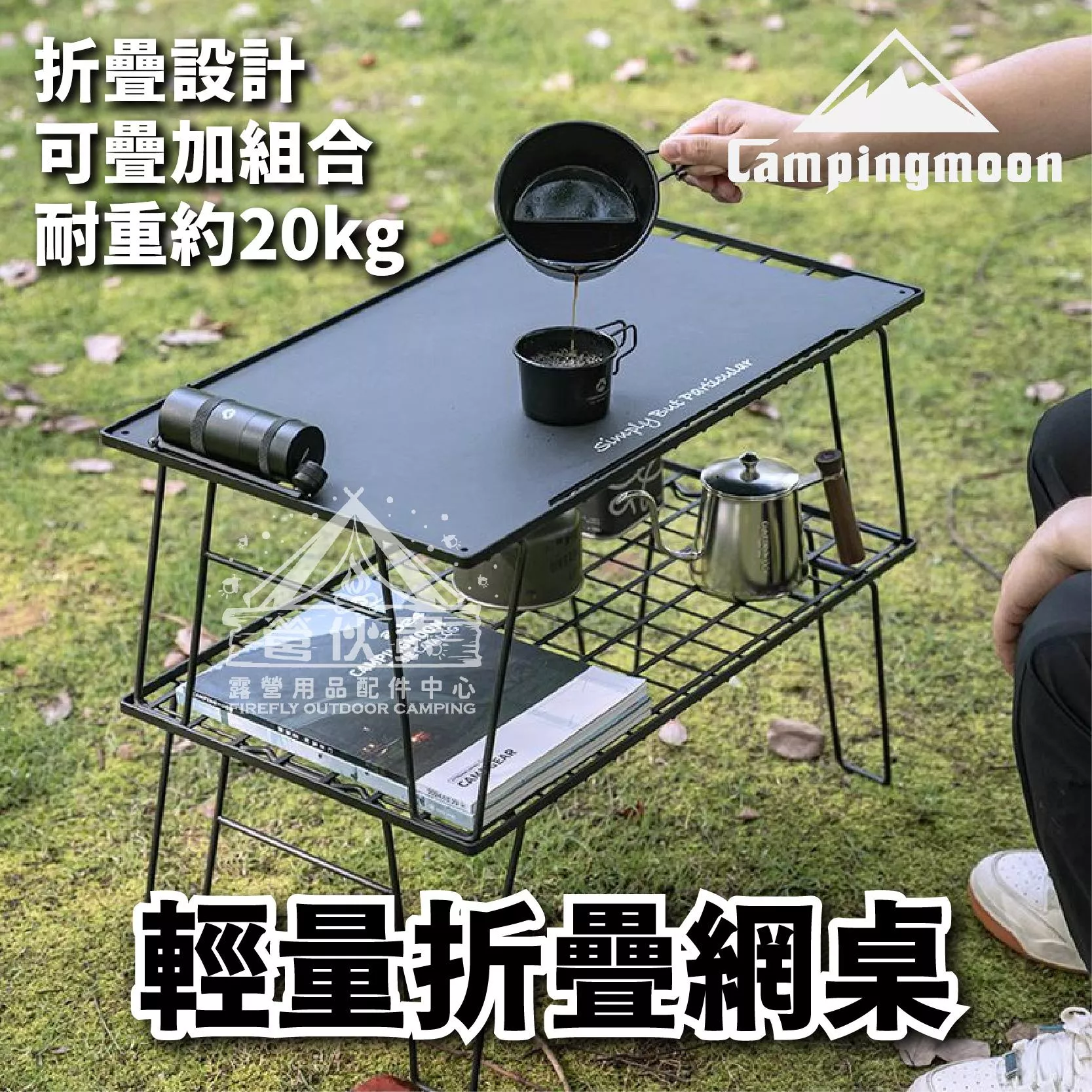 【營伙蟲1897】柯曼輕量摺疊網桌組 T-235-2TM附收納袋 鋁合金板 置物架 鐵網架 折疊網桌 野炊 露營