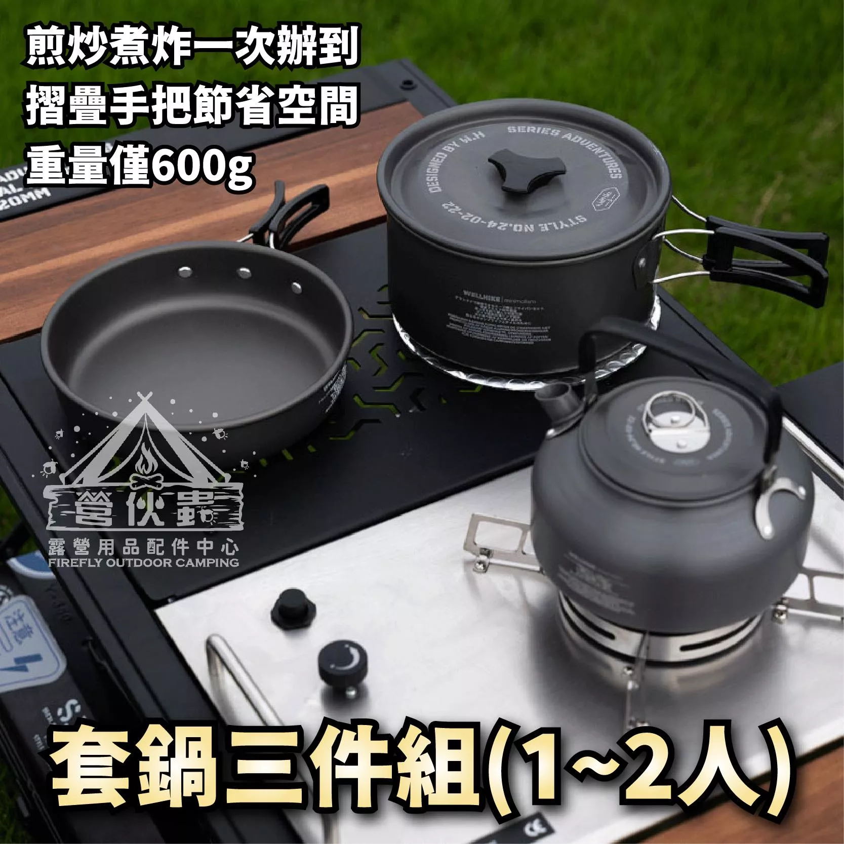 【營伙蟲1745】WellHike鍋具三件組 日本熱銷NO1 露營鍋具組 露營鍋具 露營鍋 登山鍋具 野營鍋具