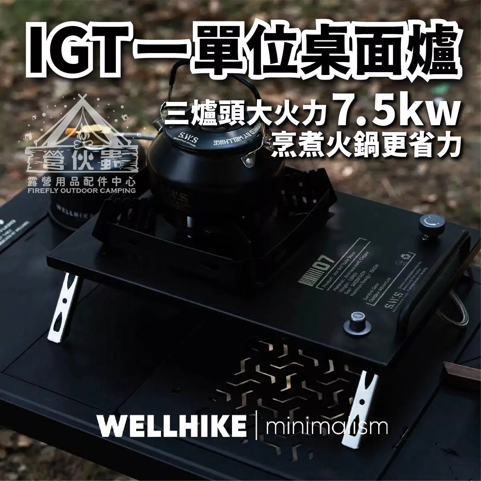 【營伙蟲1795】WELLHIKE IGT1單位三爐頭桌面爐 全黑化三頭氣爐瓦斯爐單口爐7.5kw 嵌入 自立兩用