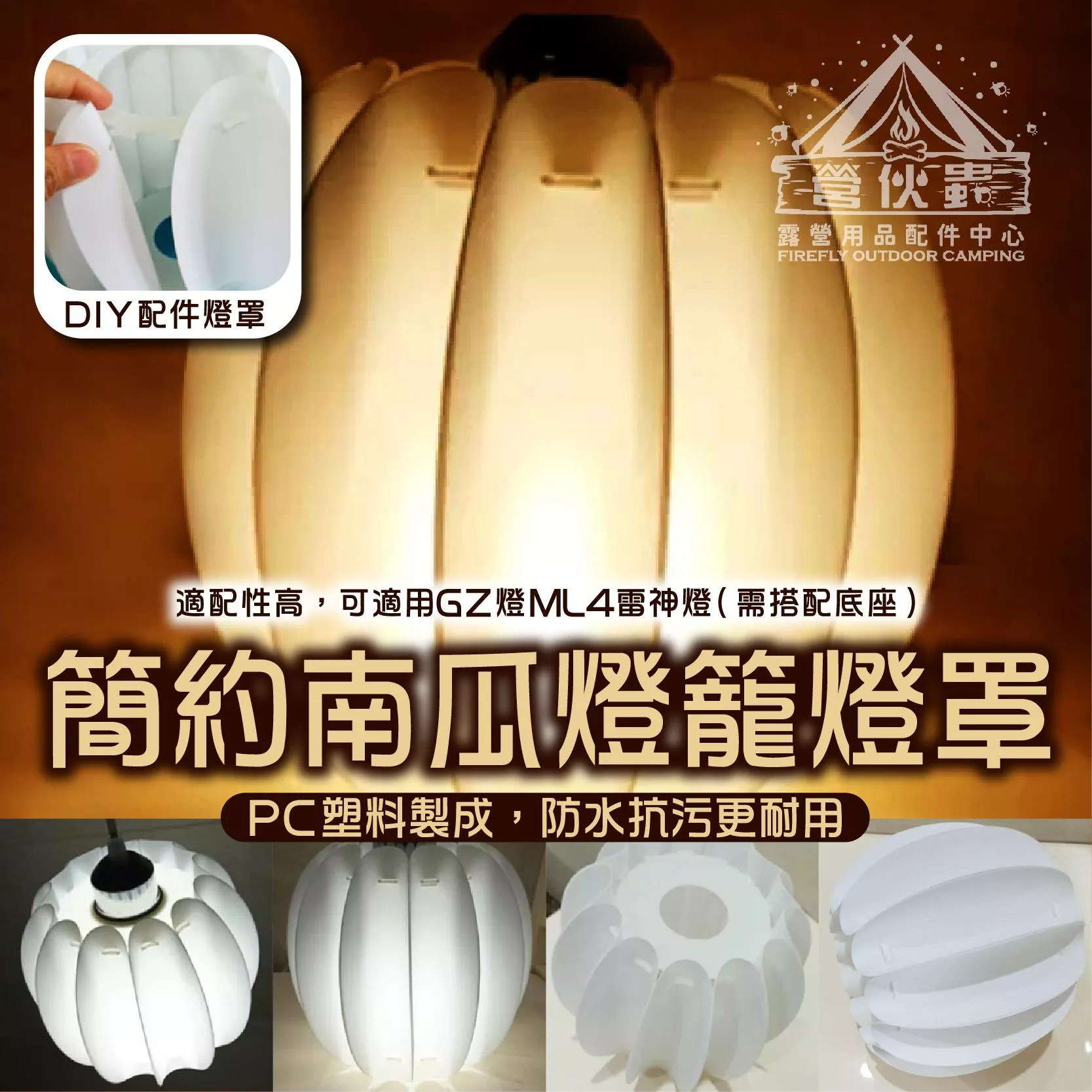 【營伙蟲1762】WELLHIKE南瓜燈罩 木通燈罩 GZ燈 ML4 雷神燈 燈罩 露營燈 氛圍燈 簡約白色燈罩