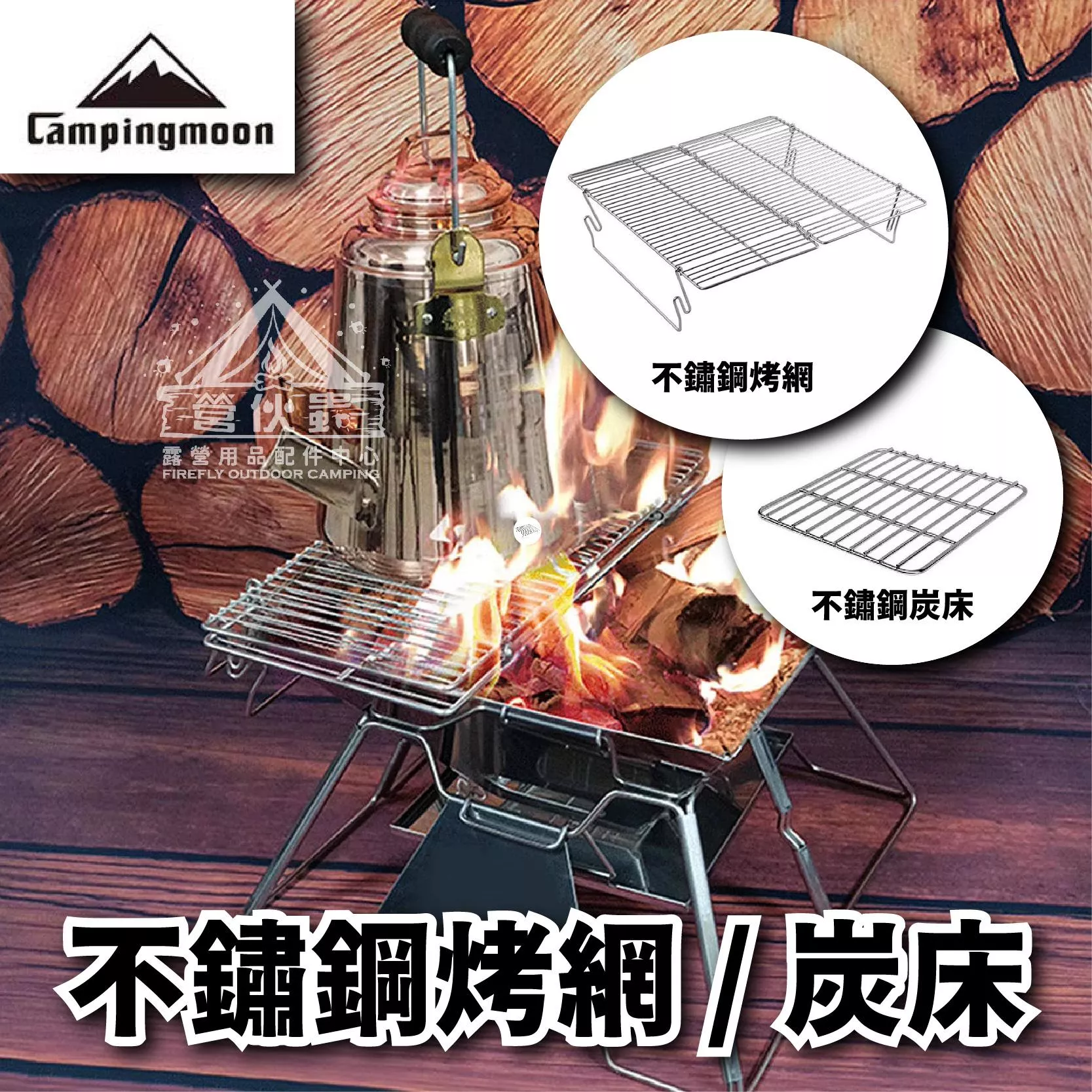 【營伙蟲1681】柯曼MT-2 焚火台烤網炭床 CAMPINGMOON MT-2焚火台烤網 專用烤網 烤肉 燒肉 露營