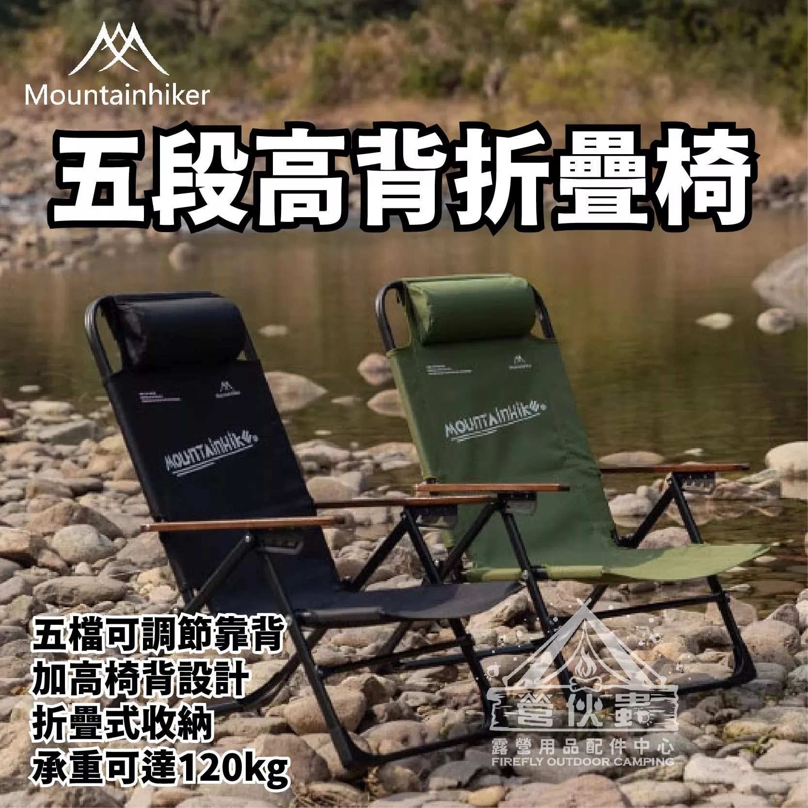 【營伙蟲1901】山之客 Mountainhiker五檔可調節高背鐵管單人椅 露營椅系列