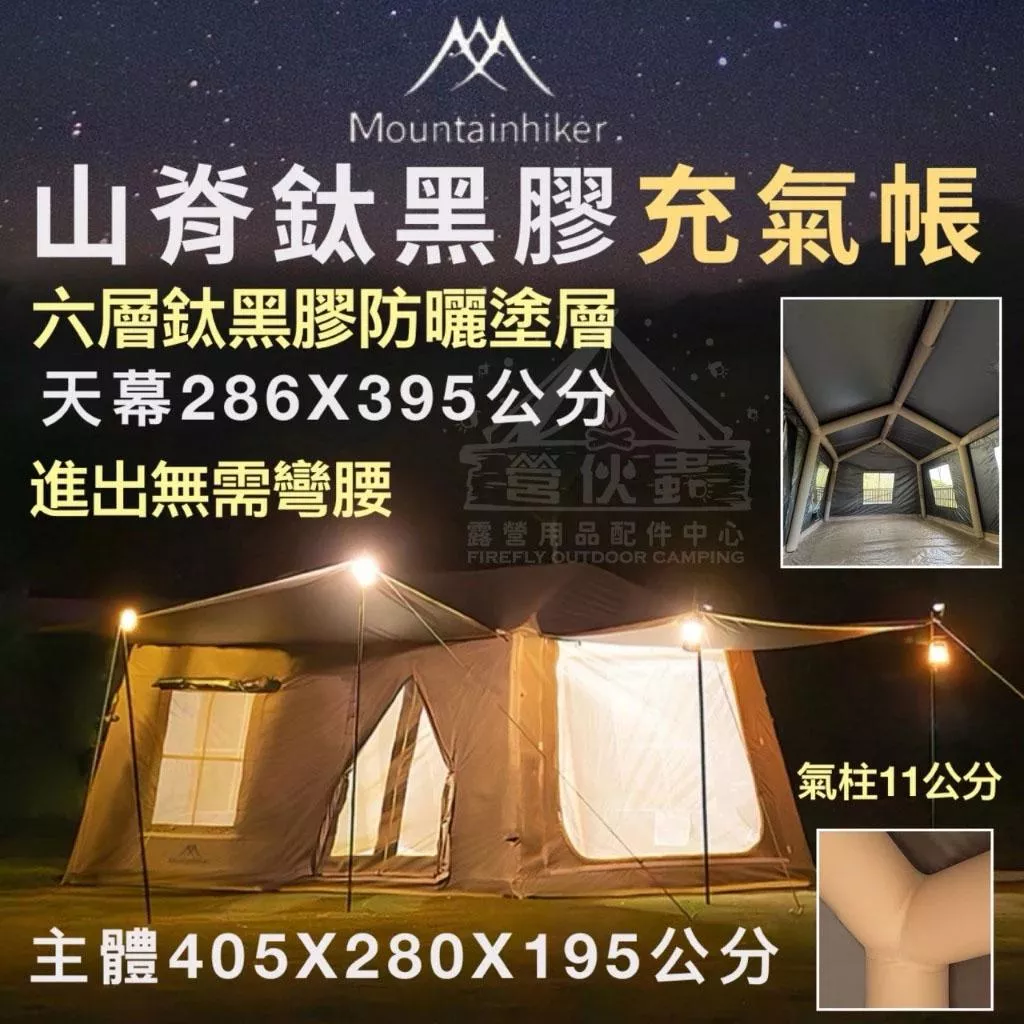 【營伙蟲1964】山之客Mountainhiker 山脊充氣帳 鈦黑膠帳篷 快速帳 充氣式帳篷 速搭帳 速開帳