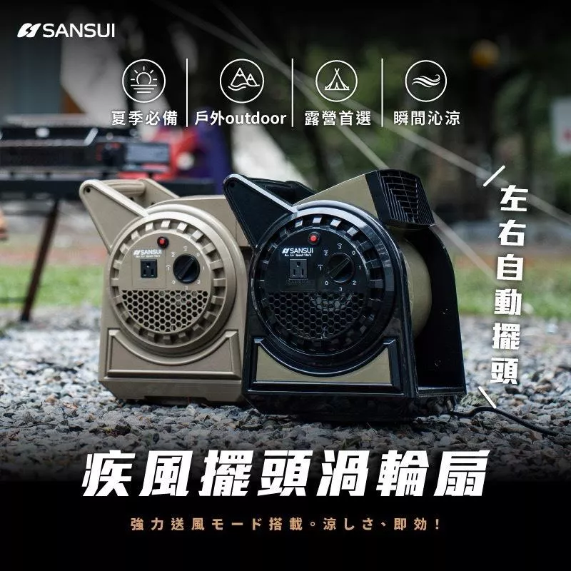 【營伙蟲1968】SANSUI 山水擺頭渦輪扇 渦輪風扇 風扇 電風扇 強力風扇 扇 露營電風扇 循環扇 露營 野營