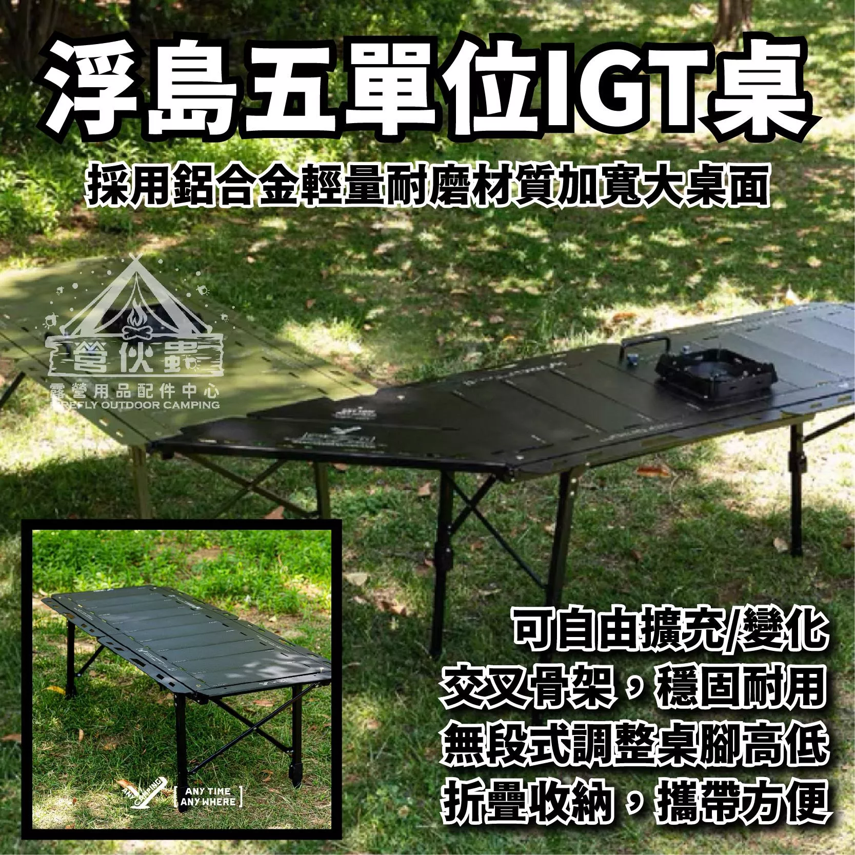 【營伙蟲1969】浮島五單位折疊桌 五單位桌 戰術IGT桌 摺疊桌 折疊桌 鋁合金桌 便攜桌 半單位 IGT桌