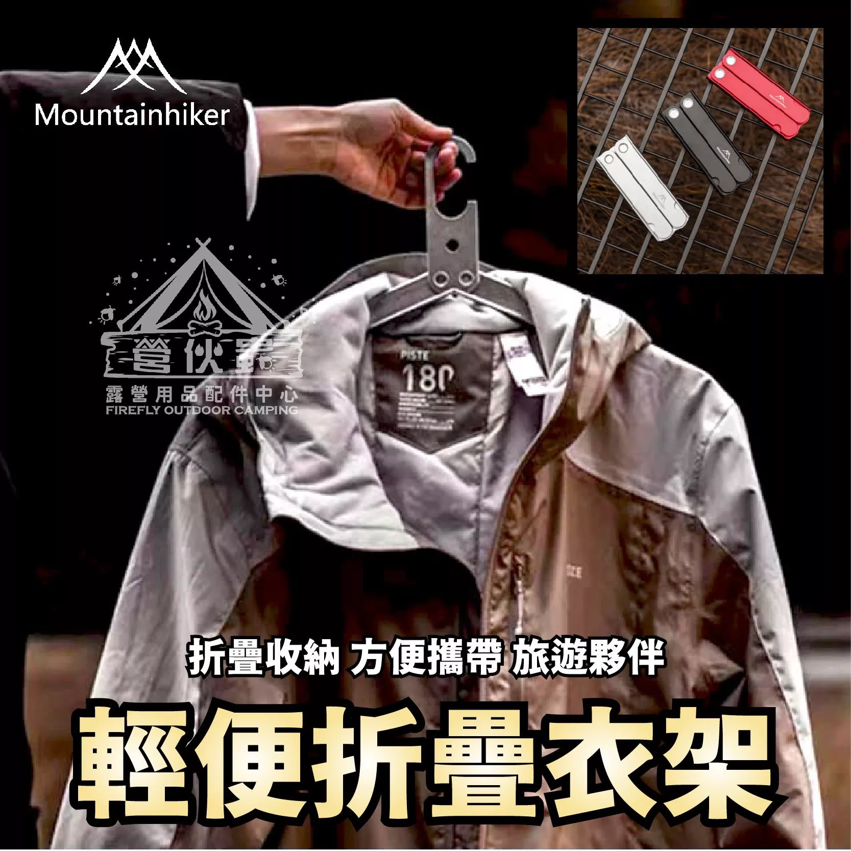 【營伙蟲1980】山之客 鋁合金折疊衣架 曬衣夾 戶外折疊衣架 收納衣架 輕便式 鋁合金 旅行折疊衣架 可攜式