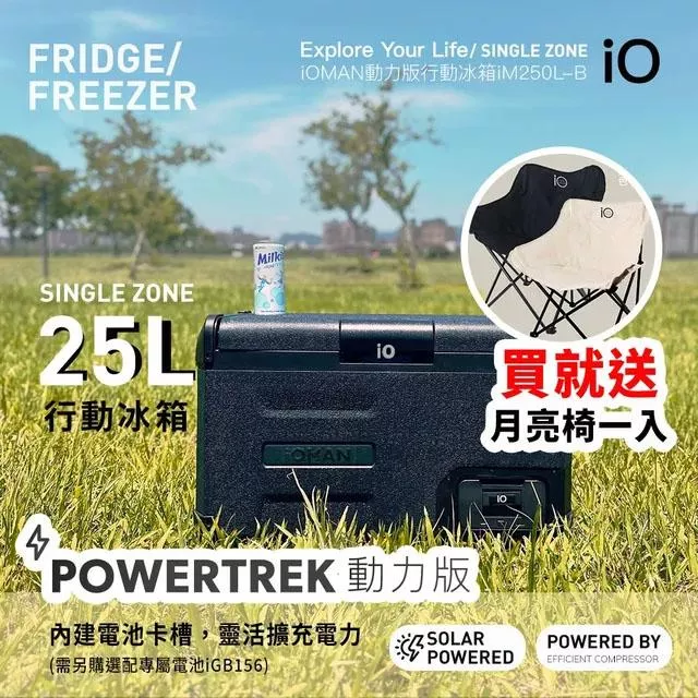 【營伙蟲2001】iO iOMAN 動力版行動冰箱 iM250L-B 保冰箱 露營