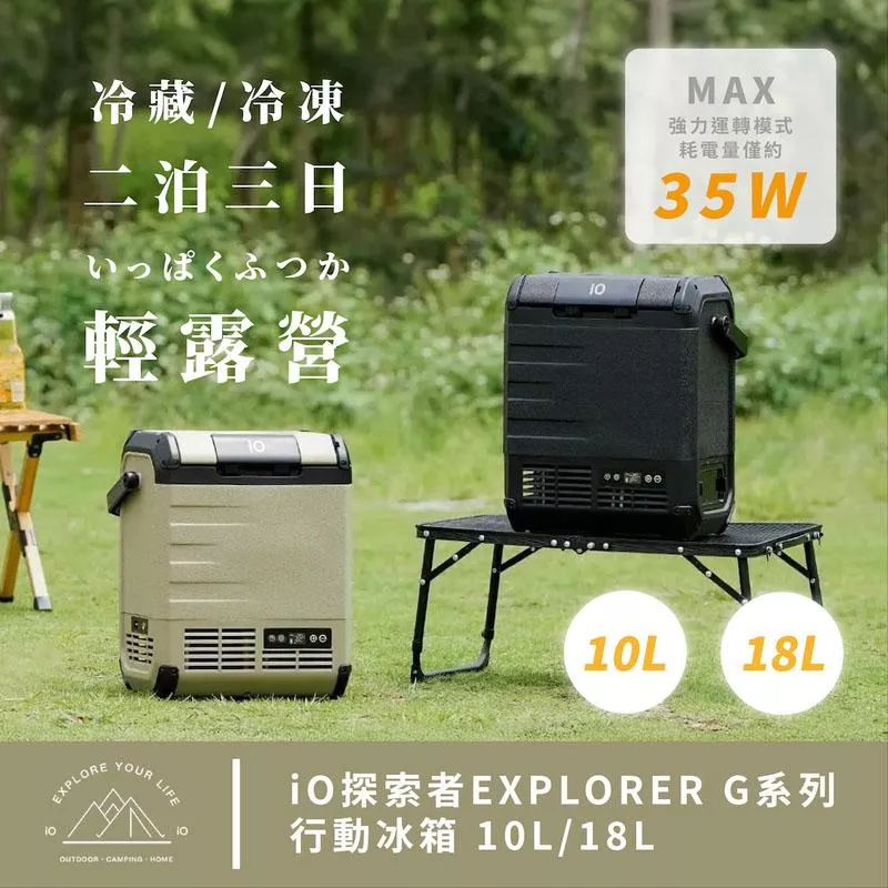 【營伙蟲2000】[ iO ] 探索者EXPLORER G系列行動冰箱 10L 18L