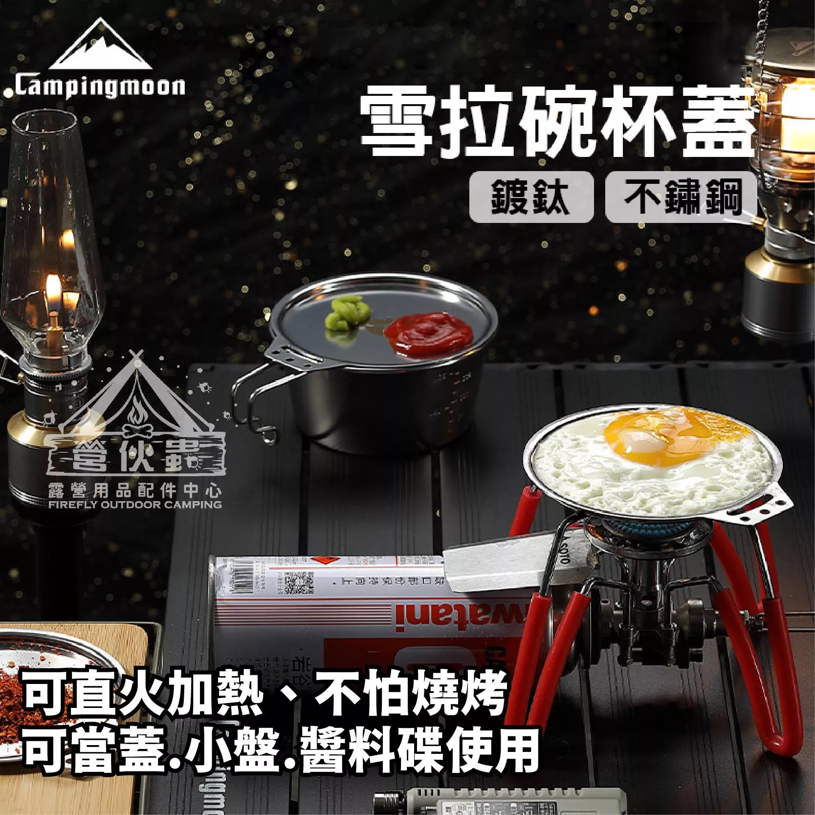 【營伙蟲1989】柯曼不鏽鋼雪拉碗蓋 鍍鈦雪拉碗蓋 S-SG BKS-SG 304 可明火加熱 疊層收納 醬料盤 碗蓋