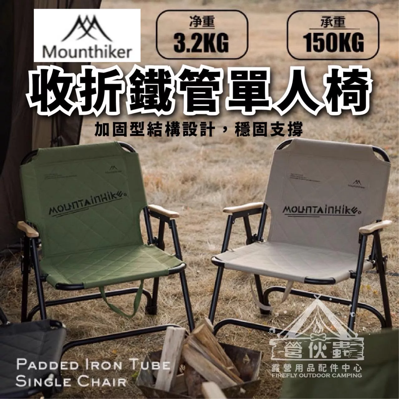 【營伙蟲1900】山之客夾棉鐵管單人椅 Mountainhiker鐵管椅 露營椅 折疊椅 收納露營椅 摺疊椅150KG