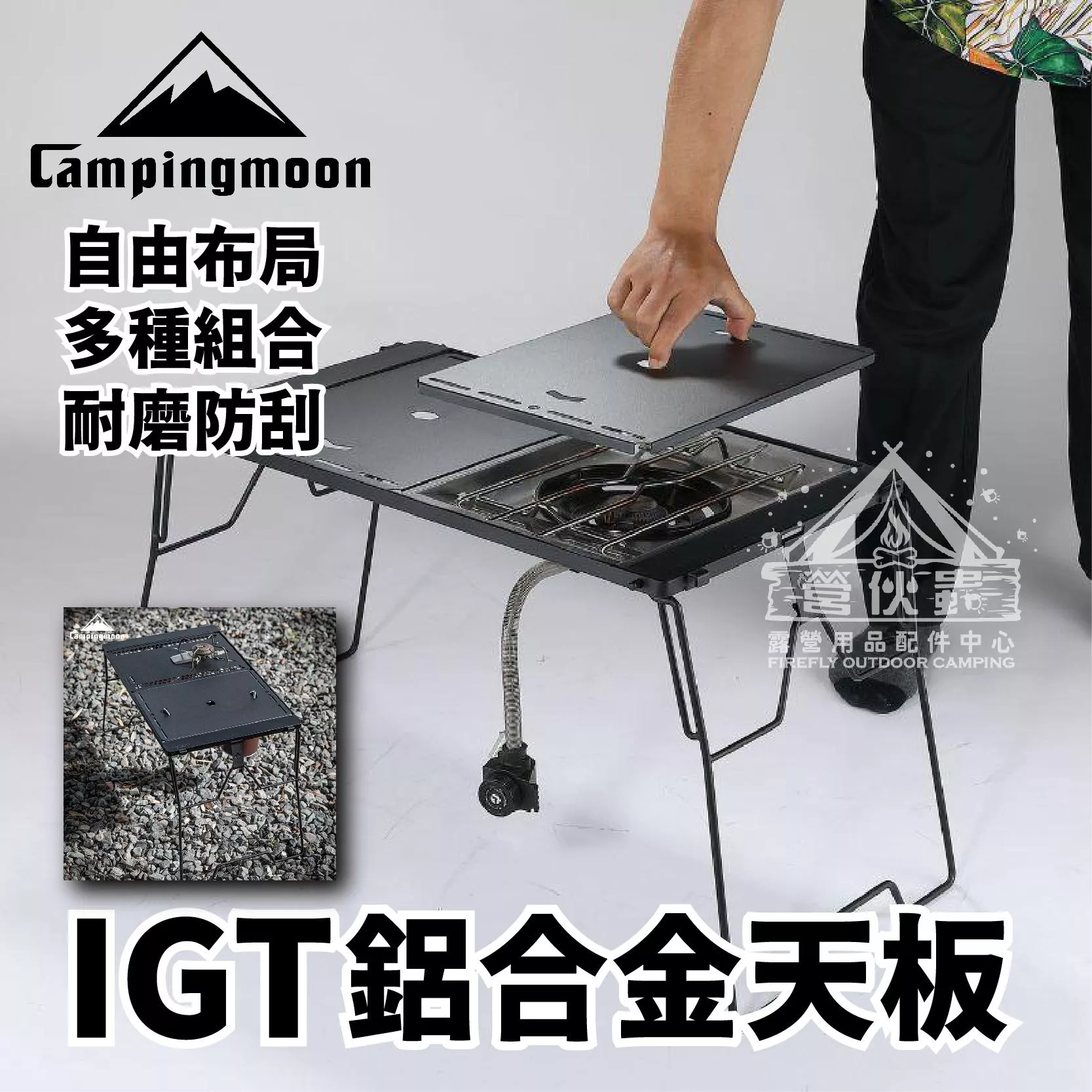 【營伙蟲1985】柯曼 半/一單元單元平鋁天板 IGT配件 天板 鋁合金 美學桌板 橋桌配件 網架桌配件 露營