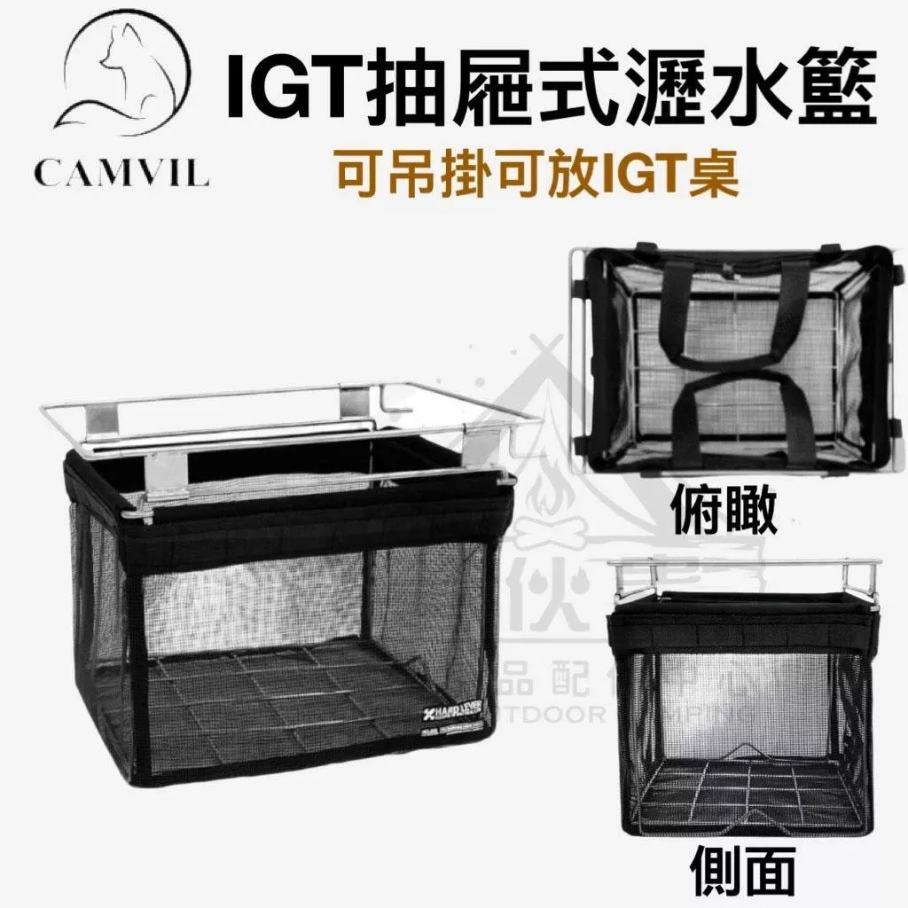 【營伙蟲2012】抽屜瀝水籃 CAMVIL 可折疊 可抽拉收納籃 戶外露營裝備 折疊桌移動廚房瀝水籃