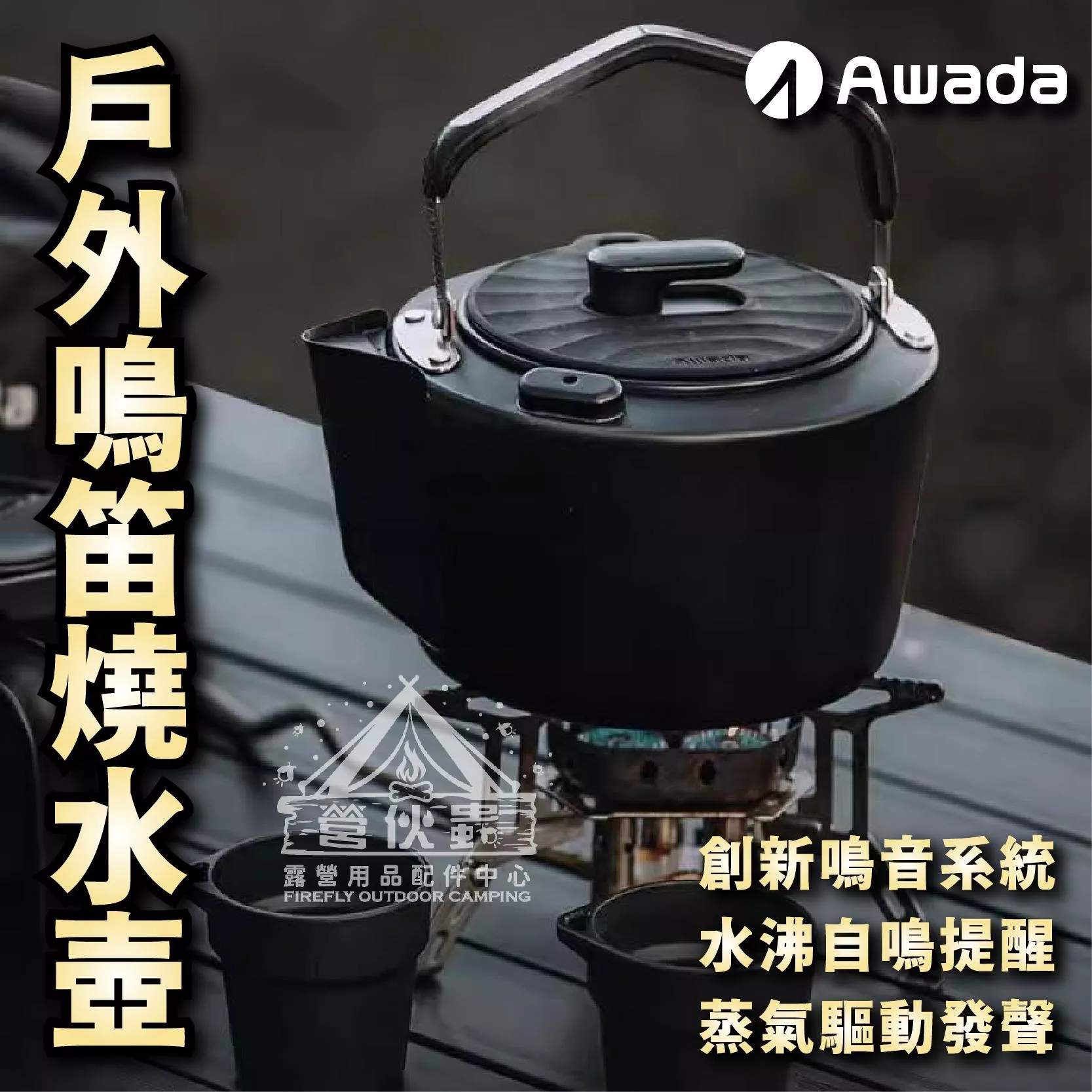 【營伙蟲2007】Awada鳴笛燒水壺 不鏽鋼 茶壺 煮水壺 露營水壺 露營茶壺 登山水壺 卡式爐 燃氣爐 便攜式