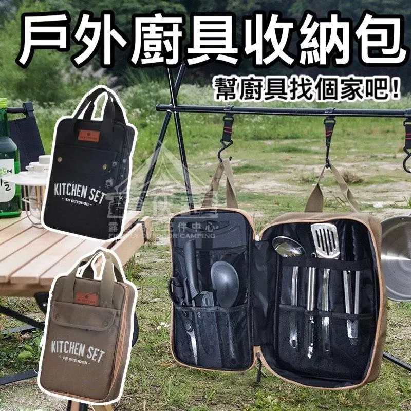 【營伙蟲1977】餐具分類收納包 多功能收納廚具包 刀具包 放大收納 廚具包 廚房包 野餐燒烤必備 多功能 一包搞定