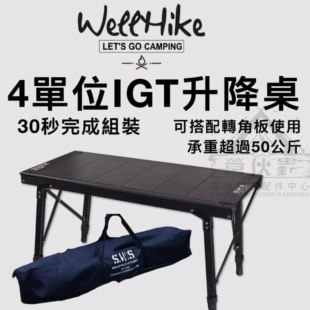 【營伙蟲1906】WELLHIKE戶外SWS野跡四單元IGT升降桌露營便攜鋁合金摺疊多人桌子