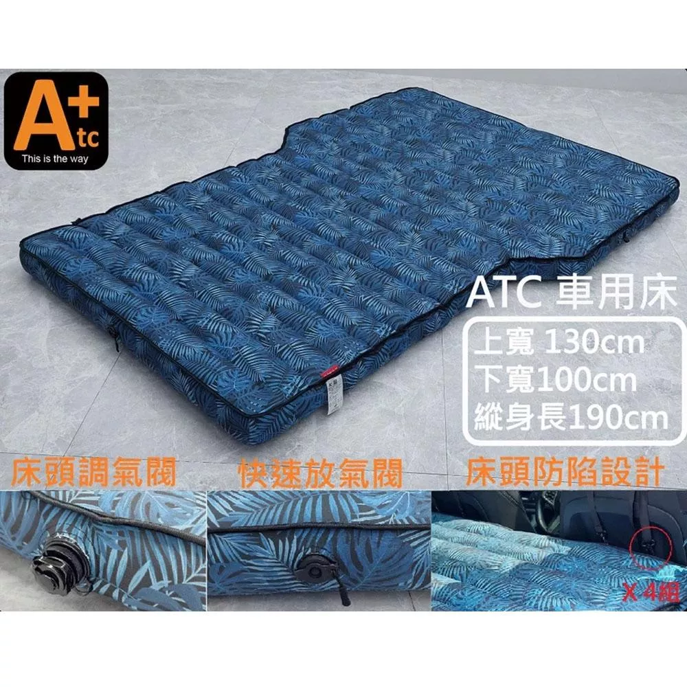ATC 車泊專用充氣床墊 攜帶式車用充氣床墊 車中床 車床 車泊 露營床 車載床墊 車內床