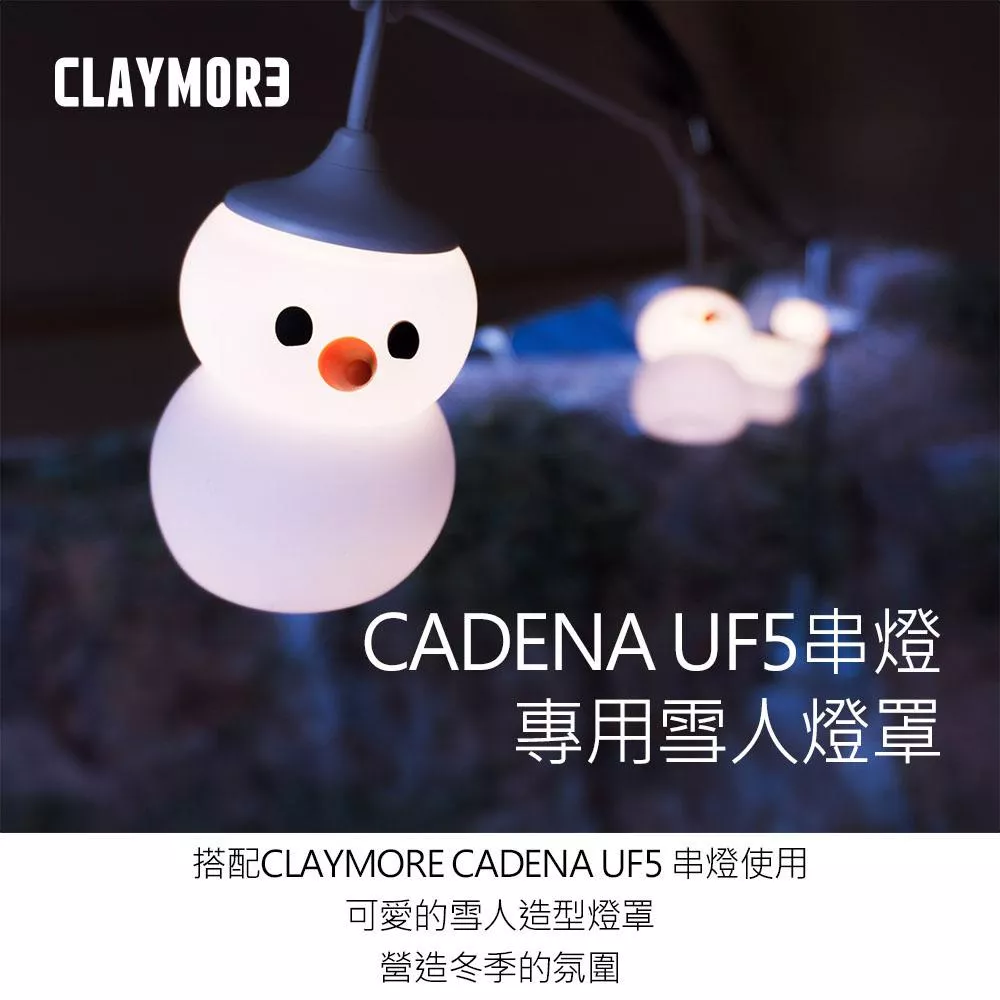 【營伙蟲2043】Claymore CADENA UF5 串燈專用雪人燈罩 露營燈串 聖誕燈串 燈罩 氣氛燈