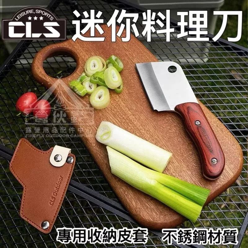 【營伙蟲2046】CLS 迷你料理刀 木柄料理刀 菜刀 質感 迷你 菜刀 木柄 水果刀 露營 野炊 小刀 皮革保護套