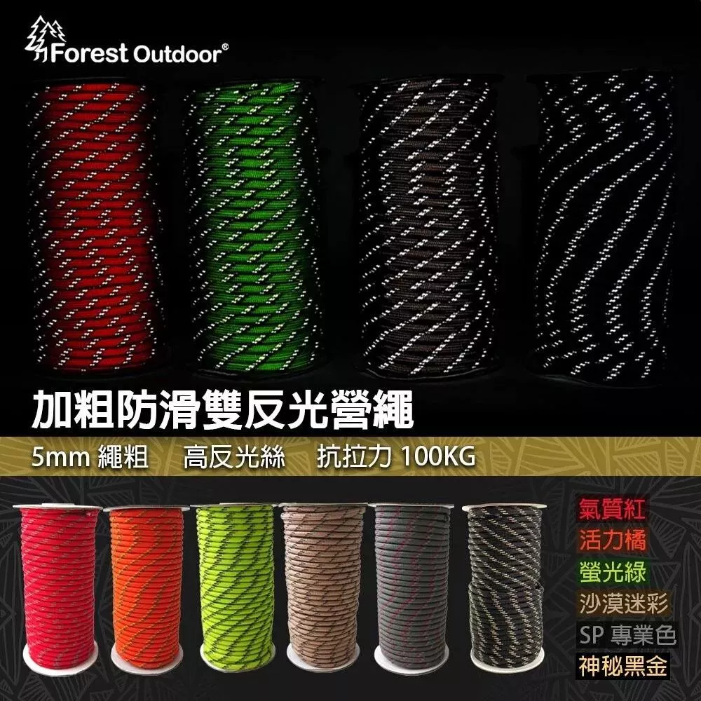 【營伙蟲2052】Forest Outdoor 高反光營繩 5mm營繩 反光營繩 抗風繩 水線 高反光 50M