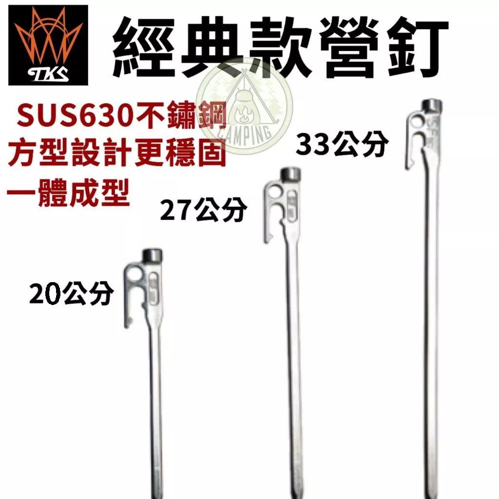 【營伙蟲1100】經典款營釘 TKS  20/27/33CM台灣製 營釘 露營 SUS630不鏽鋼