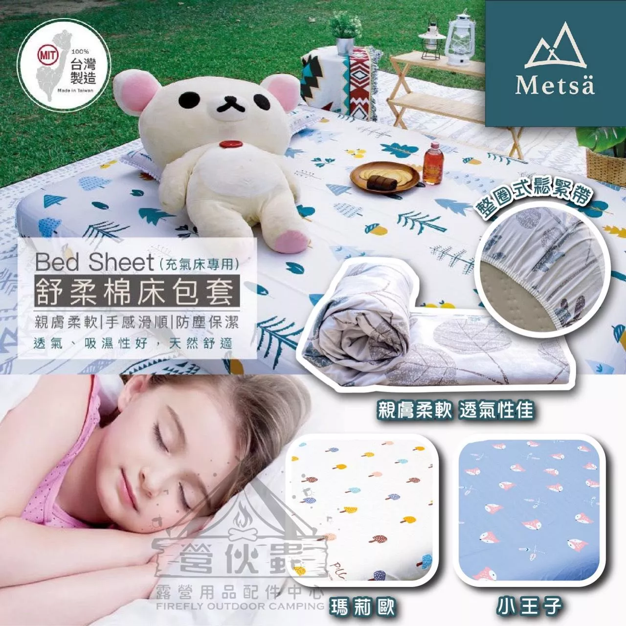【營伙蟲2071】Metsa 米特薩 舒柔棉床包 多色 MIT台灣製 親膚透氣 無毒印染 適用市售充氣床 露營