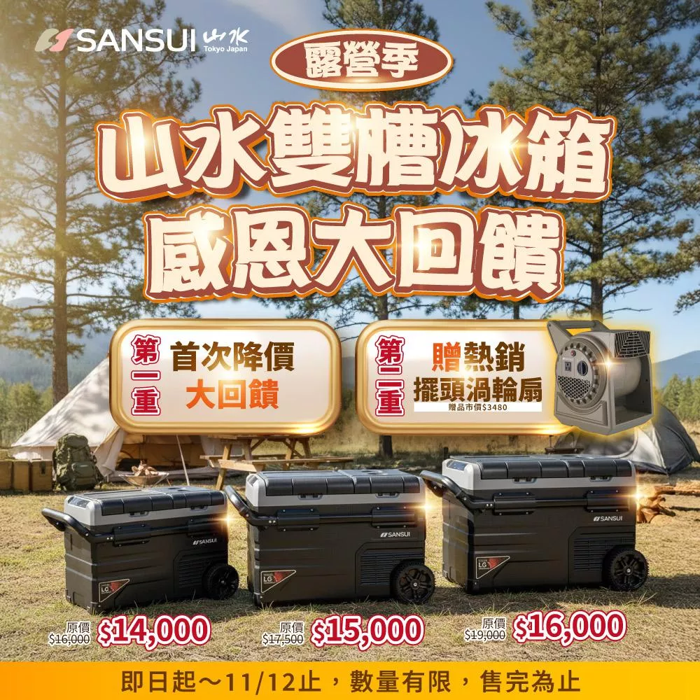 【營伙蟲970】山水SANSUI 雙槽溫控 行動冰箱 露營冰箱 車用 35L 45L 55L 移動式雙槽行動冰箱 LG