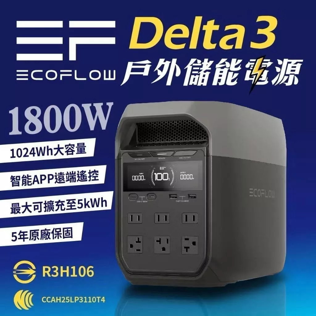 【營伙蟲1995】EcoFlow Delta 3 戶外儲能電源 EFDT3 行動電源 5年保固 電池 移動電源 停電應急 露營