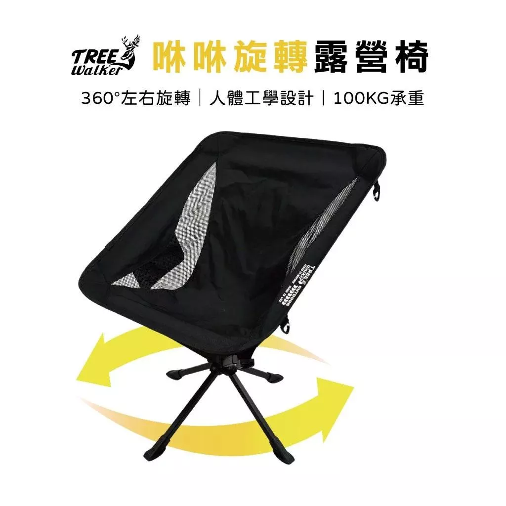 【營伙蟲1006】Treewalker 咻咻旋轉椅 360度旋轉 小體積折疊椅 30秒快開 露營椅 月亮椅 折疊傘椅