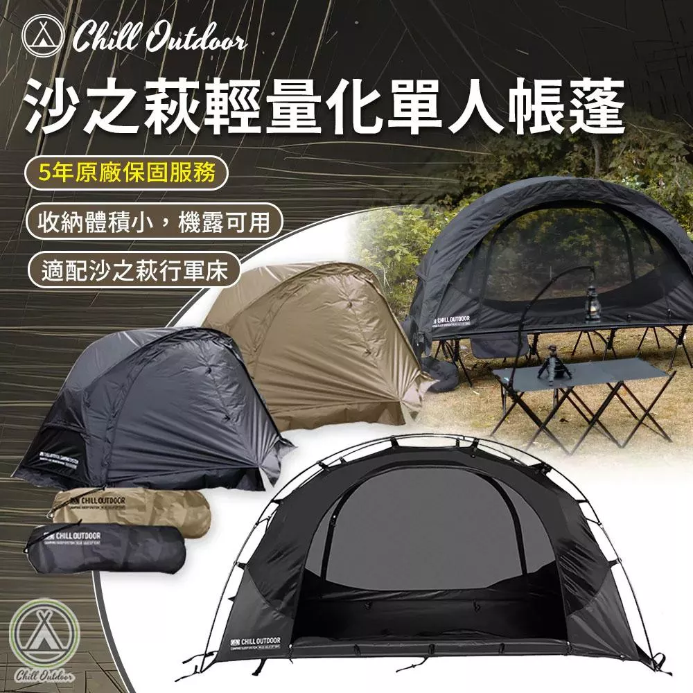 【營伙蟲2078】Chill Outdoor 沙之萩單人帳篷 露營行軍床 單人帳 帳篷 行軍床帳篷露營 行軍床 機露