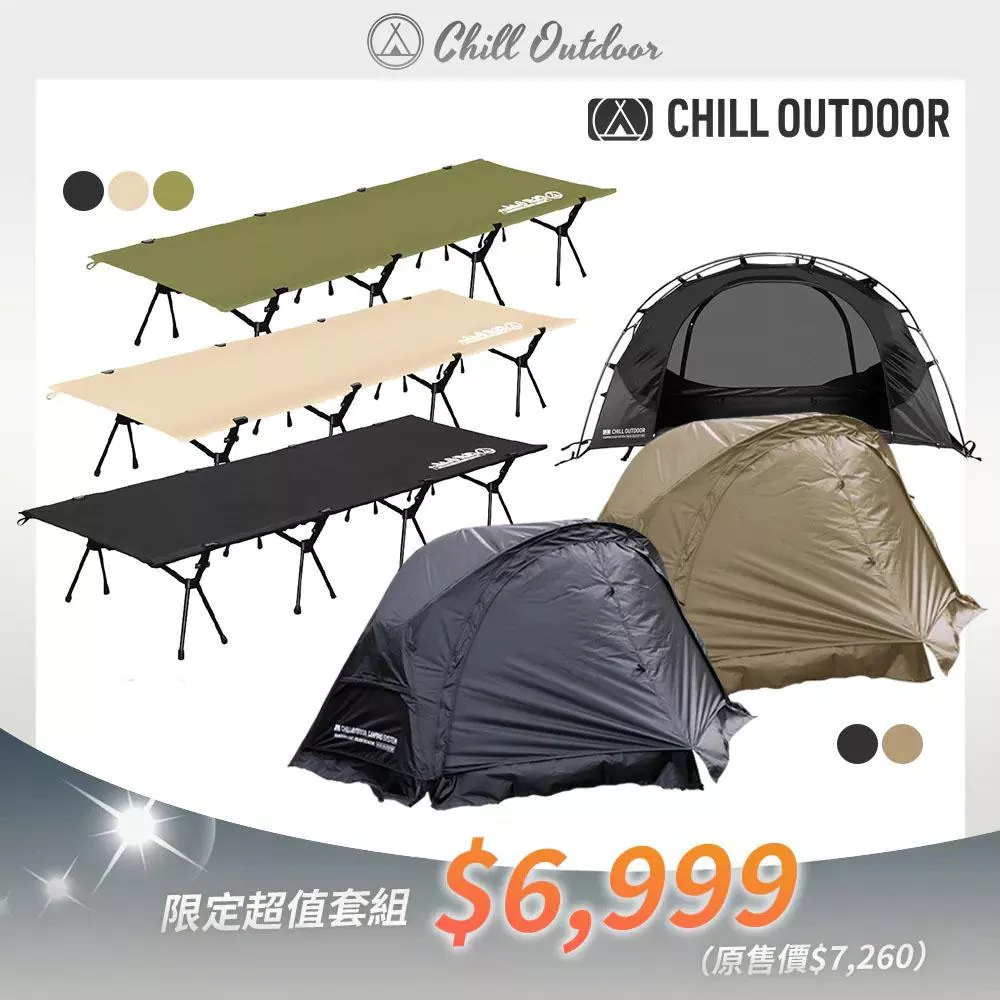 【營伙蟲2079】Chill Outdoor 沙之萩輕量化單人帳+行軍床  帳篷 露營帳篷 行軍床帳篷 輕量化帳篷