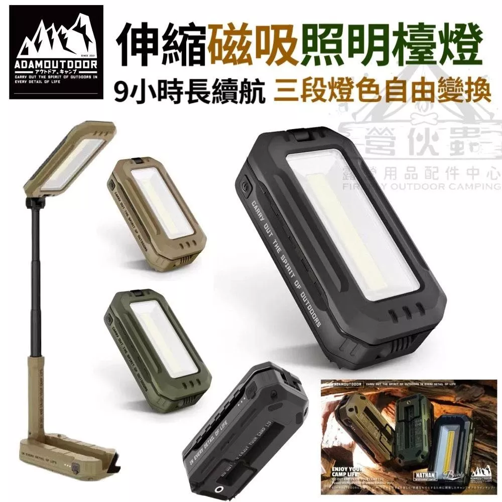 【營伙蟲2096】 ADAM 萬用伸縮野營燈 伸縮燈 檯燈 小夜燈 伸縮 磁吸 照明燈 手電筒 野營燈 戰術燈 附收納盒