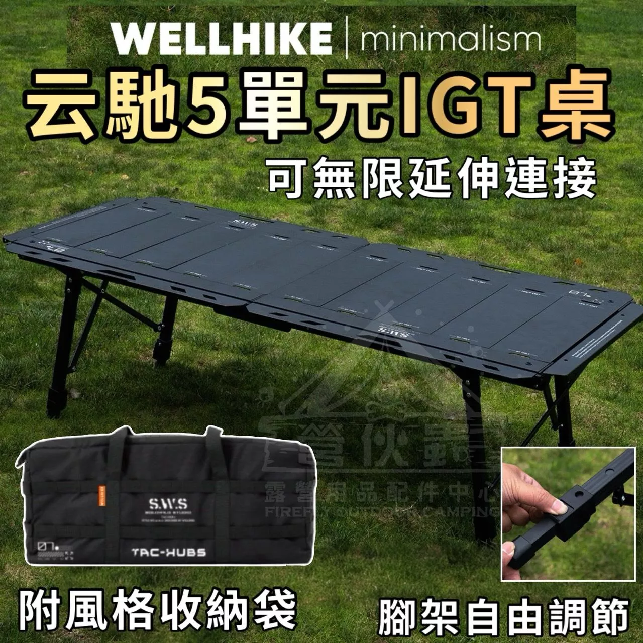 【營伙蟲1969】WELLHIKE五單位折疊桌 五單元桌 戰術IGT桌 摺疊桌 折疊桌 鋁合金桌 便攜桌 半單位