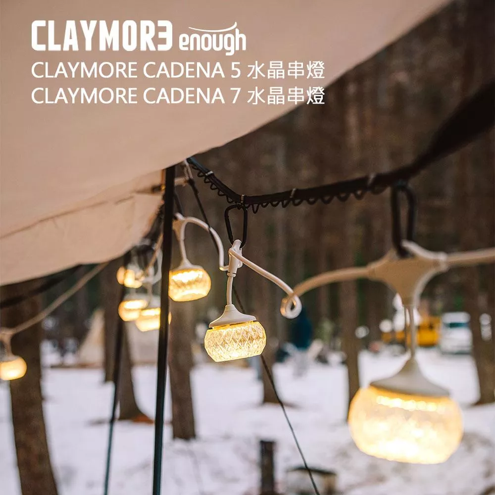 【營伙蟲2041】CLAYMORE CADENA 水晶串燈(3串/5串/7串) 氣氛燈 燈具 串燈 五種色溫 LED 登山 野炊 露營