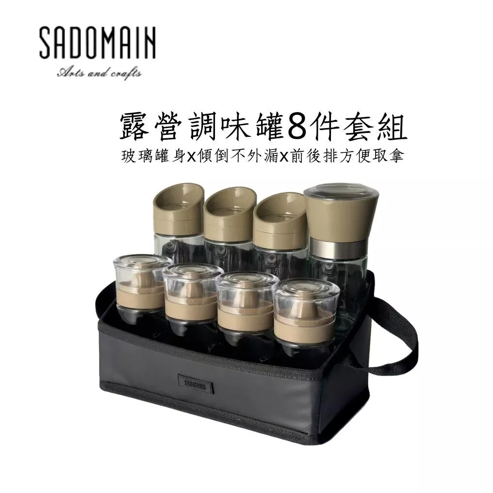 【營伙蟲2139】SADOMAIN 仙德曼 露營調味罐 8件套組 附收納提袋 油瓶 露營調味瓶 研磨罐