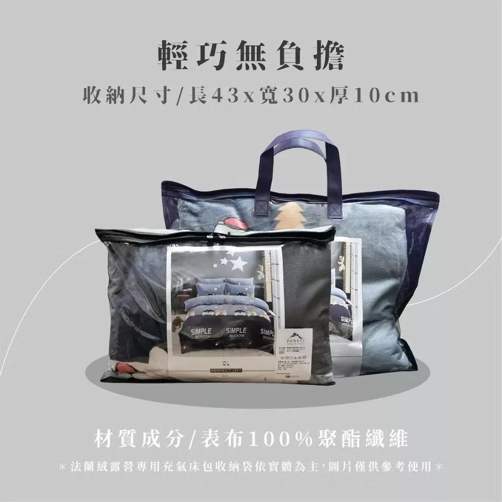 【營伙蟲2152】法蘭絨床包 ZONGTI 充氣床專用 法蘭絨 床包 露營床包 露營 美麗人生 歡樂時光 露營達人 充氣床床包