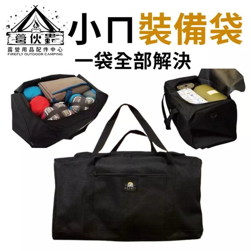 【營伙蟲2151】小ㄇ裝備袋 ZONGTI 露營收納 旅行提包 工具包 睡袋收納 帳篷收納袋 收納袋 ㄇ字袋 裝備袋