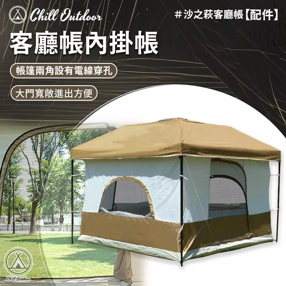 【營伙蟲2124】沙之萩 客廳帳內掛帳(2門) 內掛帳  速開客廳帳 炊事帳 客廳帳 露營帳篷 睡帳篷 露營 速搭