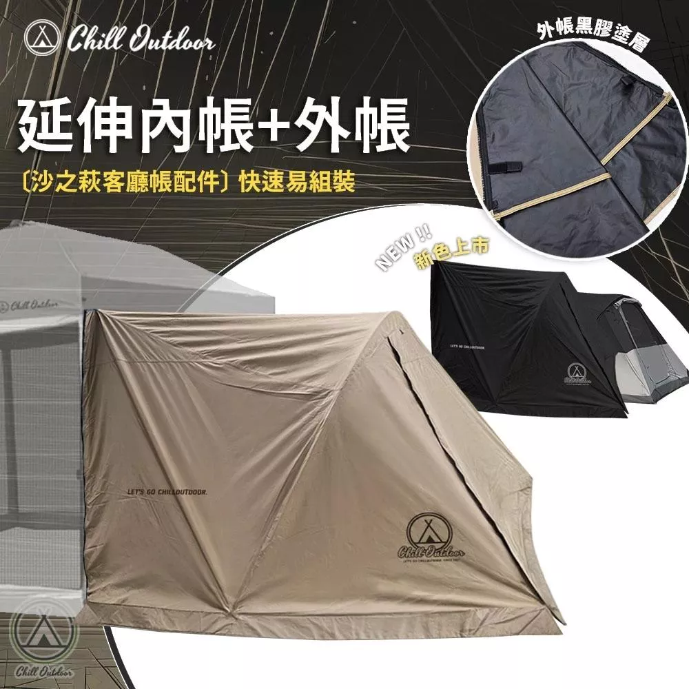 【營伙蟲2123】沙之萩客廳帳專用延伸內帳+外帳 延伸帳 內帳 客廳帳 露營
