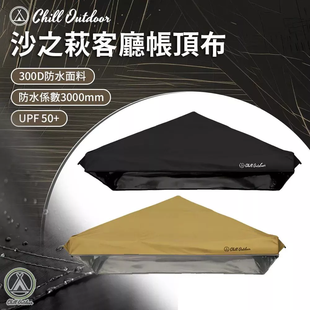 【營伙蟲2125】Chill Outdoor 沙之萩客廳帳頂布  頂布 速開客廳帳 炊事帳 帳蓬延伸(速開客廳帳配件)