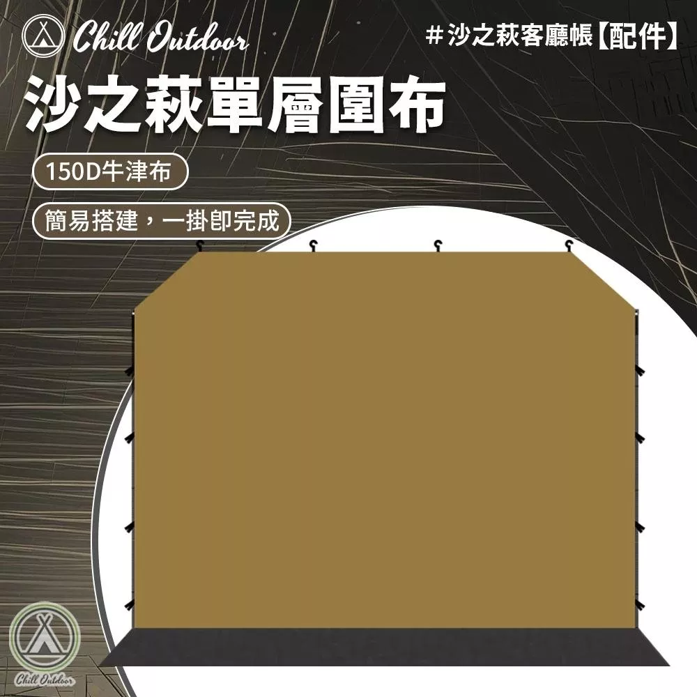 【營伙蟲2129】萩凹豆單層圍布  速開客廳帳 炊事帳 帳蓬延伸 沙色 擺攤 露營 休閒棚 露營棚 速搭 客廳帳圍布