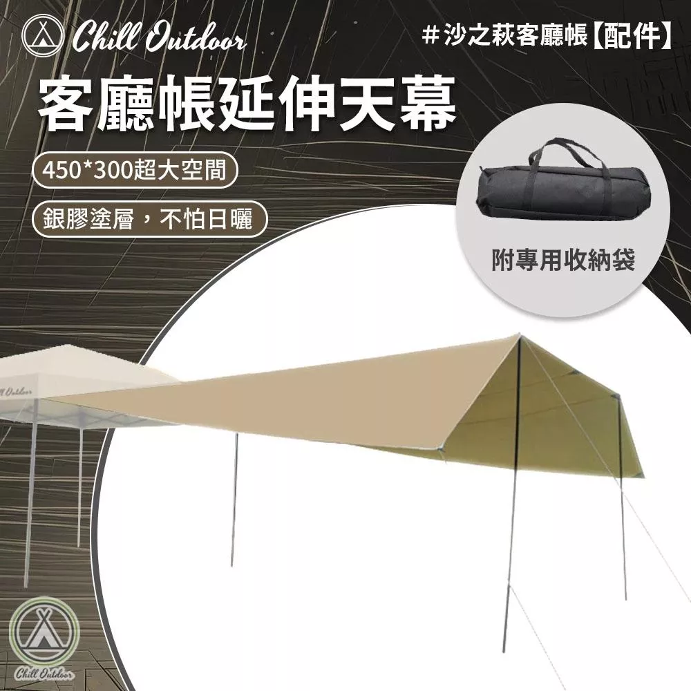 【營伙蟲2130】萩凹豆延伸天幕 速開客廳帳 炊事帳 帳蓬延伸 沙色 擺攤 露營 休閒棚 露營棚 速搭 天幕 3*6