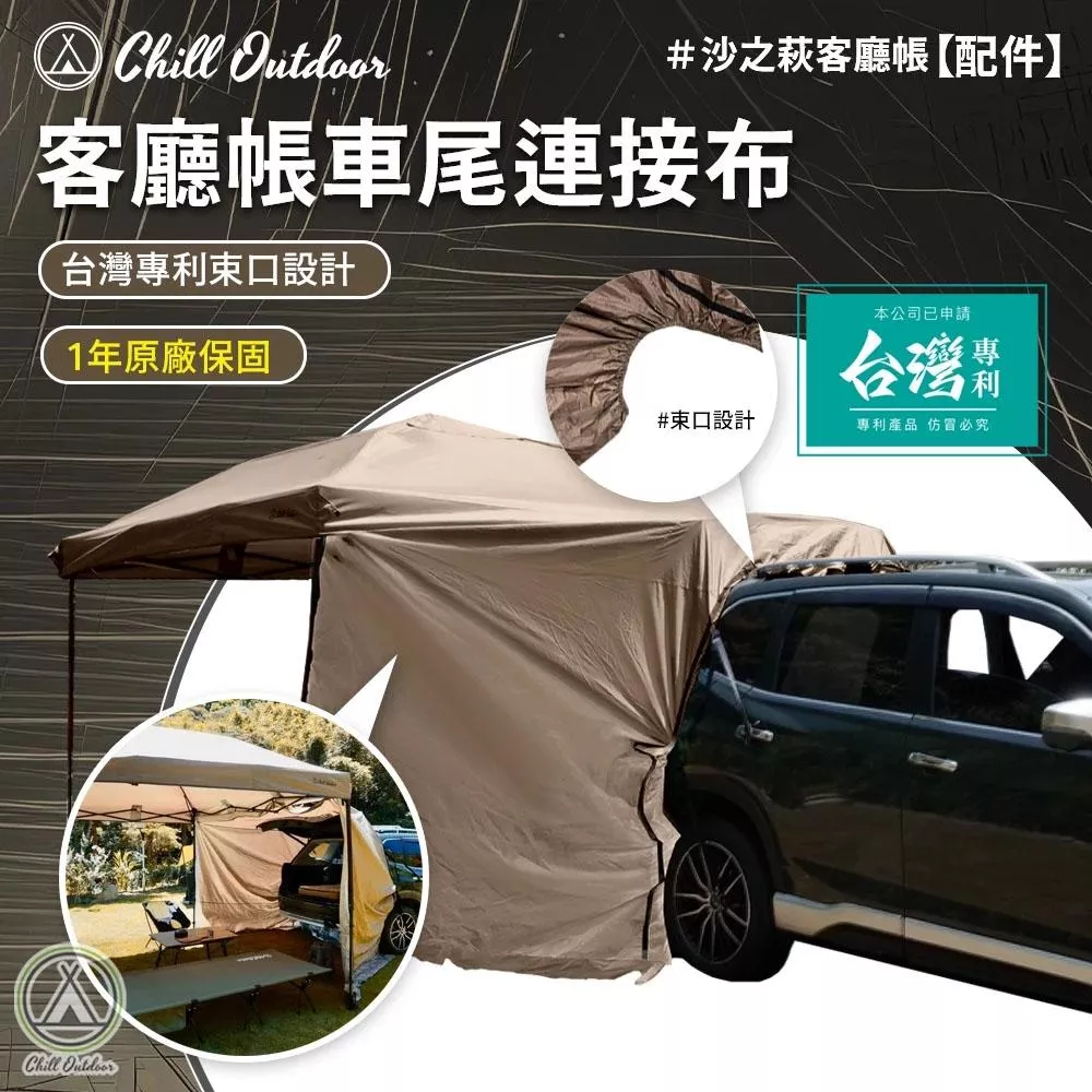 【營伙蟲2130】Chill Outdoor 客廳帳車尾延伸布 配件 車尾帳連接布 車露 車泊 戰神客廳帳
