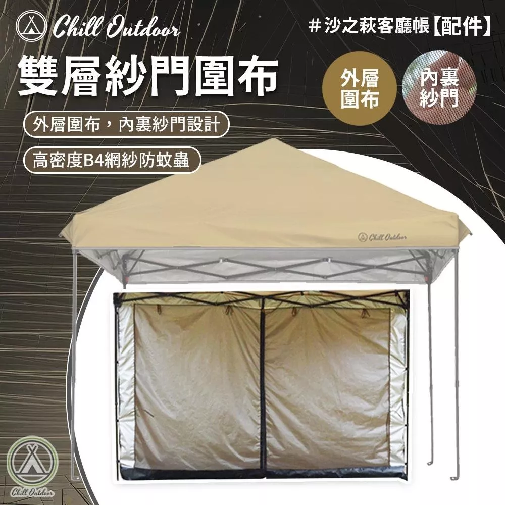【營伙蟲1006】雙層圍布 速開客廳帳 炊事帳 帳蓬延伸 沙色 擺攤 露營 休閒棚 露營棚 速搭 客廳帳圍布